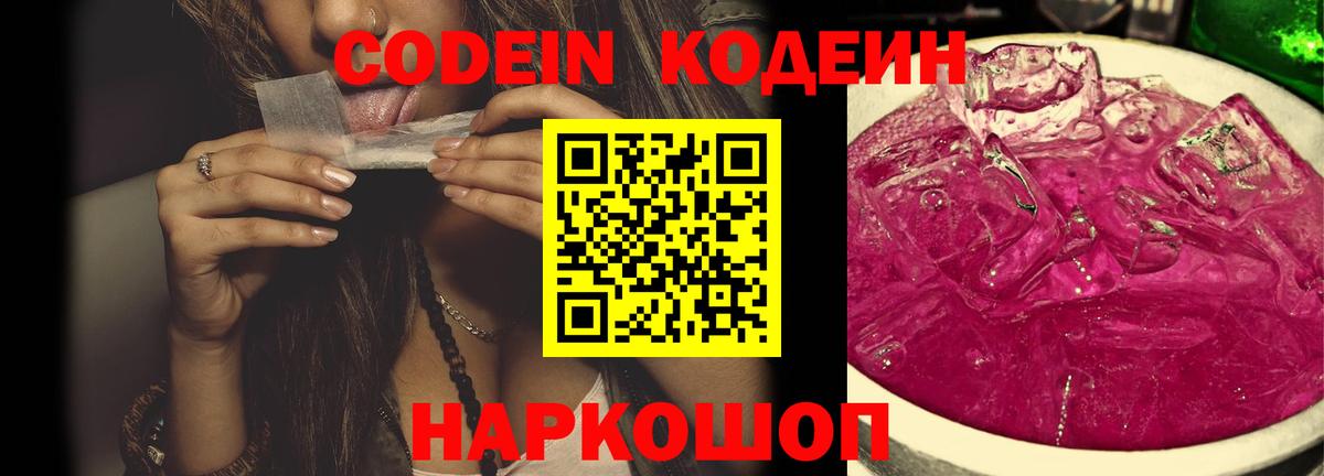 Codein Purple Drank  Вход с VPN  как найти   Прохладный 